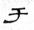 于(石经·魏·三体石经)