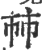 𢂏(印刷字体·宋·广韵)