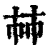 𢂏(印刷字体·清·康熙字典)