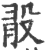 𣪏(印刷字体·宋·广韵)