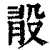 𣪏(印刷字体·清·康熙字典)