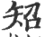 䂏(印刷字体·宋·广韵)
