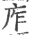 厏(印刷字体·宋·广韵)