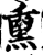 熏(印刷字体·宋·增韵)