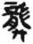 龏(简·秦·睡虎地)