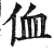 侐(印刷字体·明·洪武正韵)