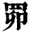 𦊑(印刷字体·清·康熙字典)