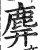 𪊑(印刷字体·明·洪武正韵)