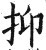 抑(印刷字体·明·洪武正韵)