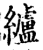 纑(印刷字体·宋·增韵)