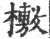 𣞒(印刷字体·宋·广韵)