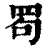 𦊒(印刷字体·清·康熙字典)