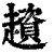𧾒(印刷字体·清·康熙字典)
