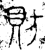 𫎒(金文·战国·战国早期)