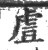 䖒(印刷字体·宋·广韵)