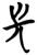 𭖒(简·楚〔战国〕·包山)