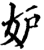 妒(印刷字体·宋·增韵)