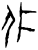疒(甲骨文·商·𠂤宾间)
