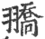 𦒓(印刷字体·宋·广韵)