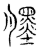 𦢓(传抄·宋·汗简)