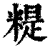 䊓(印刷字体·清·康熙字典)