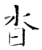 沓(石经·唐·开成石经)