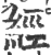 经(印刷字体·宋·广韵)