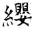 缨(石经·唐·开成石经)