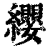 缨(印刷字体·清·康熙字典)