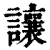 让(印刷字体·清·康熙字典)