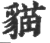 貓(印刷字体·宋·广韵)