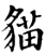 貓(印刷字体·宋·增韵)