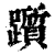 踬(印刷字体·清·康熙字典)