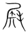 𡲔(传抄·宋·集篆古文韵海)
