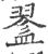 𥂔(印刷字体·宋·广韵)