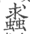 𧒔(印刷字体·宋·广韵)