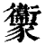 𧲔(印刷字体·清·康熙字典)