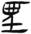 垔(简·汉·张家山)
