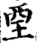 垔(印刷字体·宋·增韵)