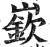 嵚(印刷字体·明·洪武正韵)
