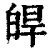 皔(印刷字体·清·康熙字典)