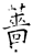 蔷(石经·唐·开成石经)