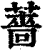 蔷(印刷字体·清·康熙字典)