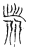 𢒕(传抄·宋·集古文韵上声韵第三)