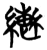 𦆕(简·楚〔战国〕·曾侯乙墓)