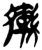 𦆕(简·楚〔战国〕·新蔡葛陵)