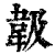 𩎕(印刷字体·清·康熙字典)