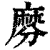 𪎕(印刷字体·清·康熙字典)