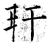 玕(石经·唐·开成石经)
