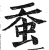 蚕(印刷字体·明·洪武正韵)